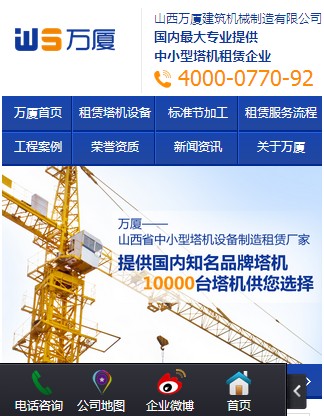 萬廈建筑設備租賃營銷型手機網(wǎng)站案例
