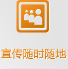 隨身攜帶的手機網(wǎng)絡，有些客戶已經(jīng)開始隨時隨地的做生意了，你愿意失去那5億的龐大市場嗎？