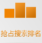 搜索引擎在手機上會優(yōu)先把手機版網(wǎng)站排在前面，如果還沒有手機網(wǎng)站，你的生意已經(jīng)被別人搶占先機了！