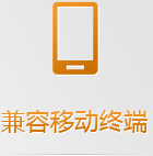 手機網(wǎng)站無需下載跨平臺使用，任何手機系統(tǒng)和平板系統(tǒng)都支持，兼容性更強！