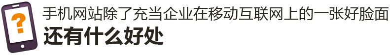 手機網(wǎng)站除了充當企業(yè)在移動互聯(lián)網(wǎng)上的一張好臉面，還有什么好處